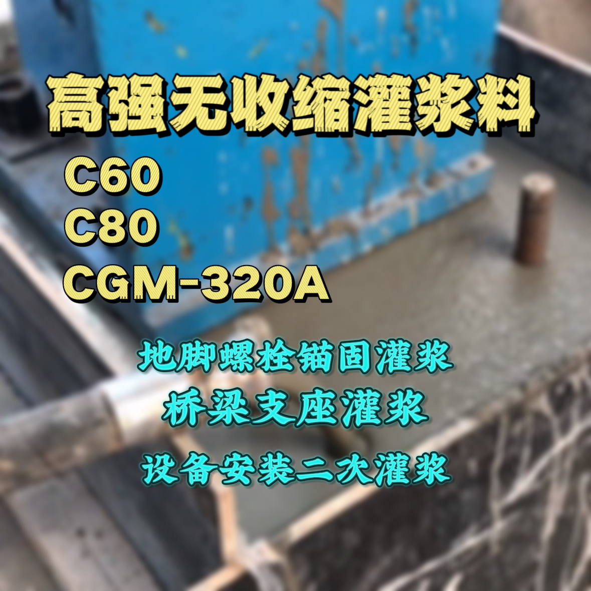 安岳C60灌浆料