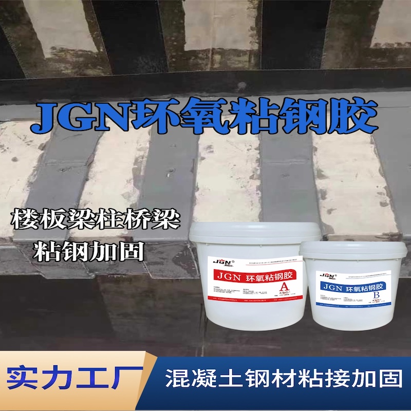 安岳JGN环氧粘钢胶